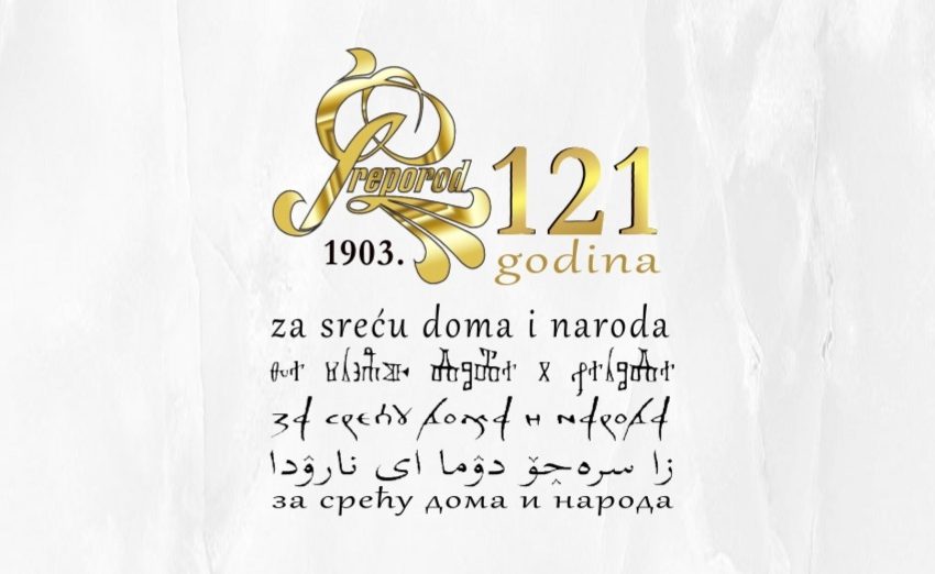  „Za sreću doma i naroda“: 121. godišnjica osnivanja i Dan Bošnjačke zajednice kulture „Preporod“